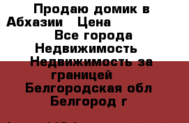 Продаю домик в Абхазии › Цена ­ 2 700 000 - Все города Недвижимость » Недвижимость за границей   . Белгородская обл.,Белгород г.